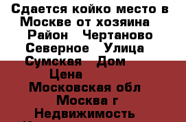 Сдается койко-место в Москве от хозяина › Район ­ Чертаново Северное › Улица ­ Сумская › Дом ­ 6 › Цена ­ 6 000 - Московская обл., Москва г. Недвижимость » Квартиры аренда   